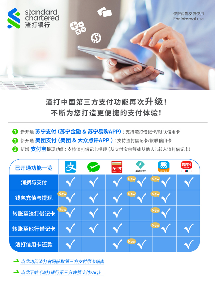 渣打中国第三方支付功能再次升级！不断为您打造更便捷的支付体验！