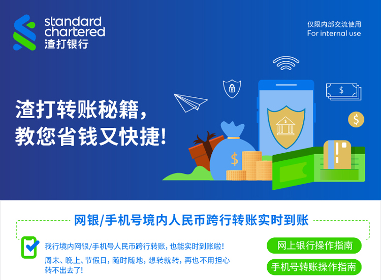 渣打转账秘籍，教您省钱又快捷!