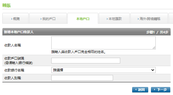於網上理財新增收款人 步驟 2
