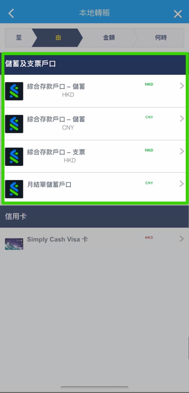 透過SC Mobile App從存款或支票戶口轉賬 步驟  4