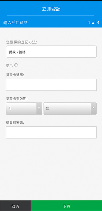 登記SC Mobile App步驟4