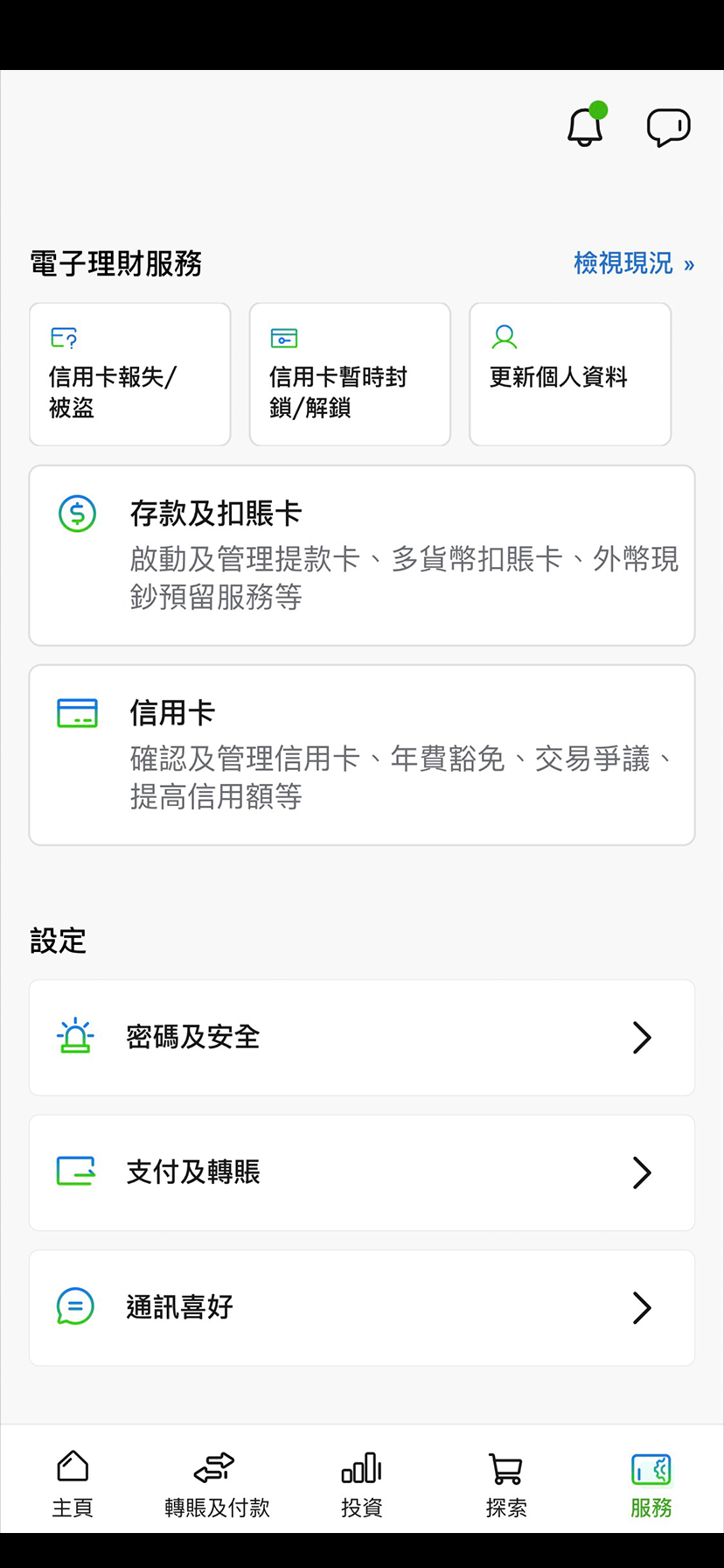 現有SC Mobile App用戶於設定頁面輕鬆管理推送訊息服務步驟1