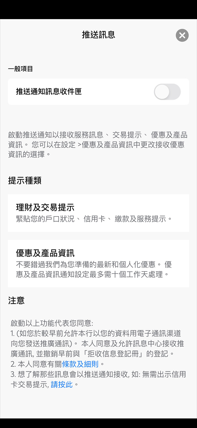 現有SC Mobile App用戶於設定頁面輕鬆管理推送訊息服務步驟3