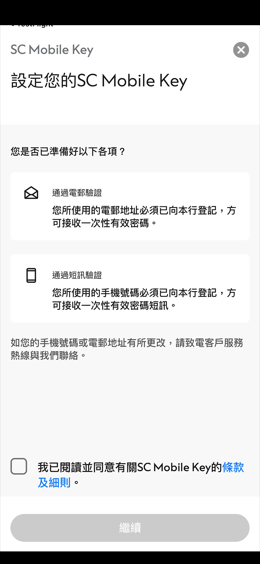 全新SC Mobile App用戶於SC Mobile Key啟動推送訊息服務步驟1