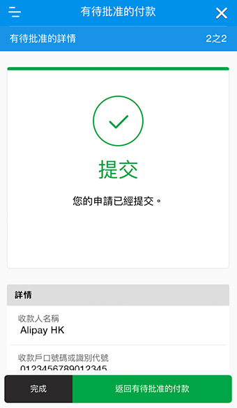 成功遞交申請