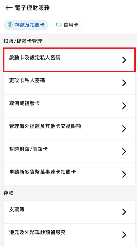 於SC Mobile App啟動您的卡並設定私人密碼第二步