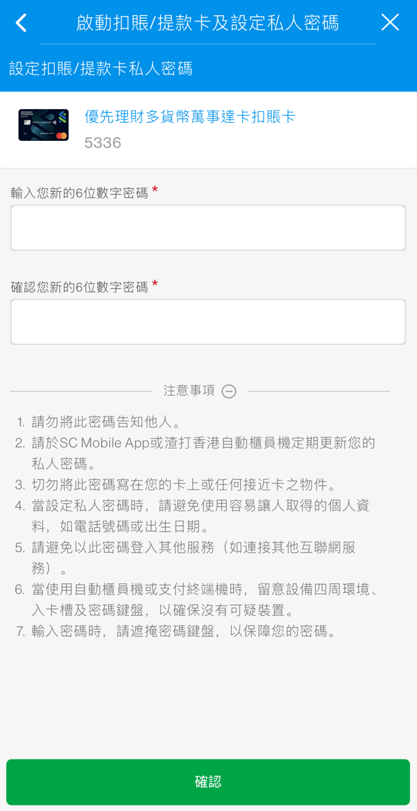 於SC Mobile App啟動您的卡並設定私人密碼第四步