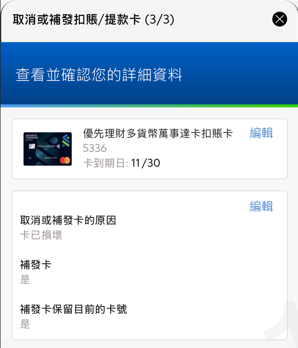 於SC Mobile App補發新卡第三步