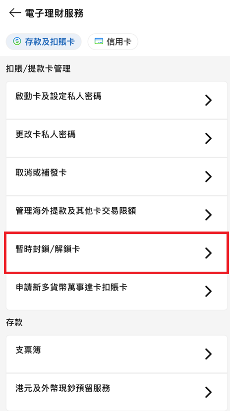 於SC Mobile App暫時鎖卡 / 解鎖卡第二步