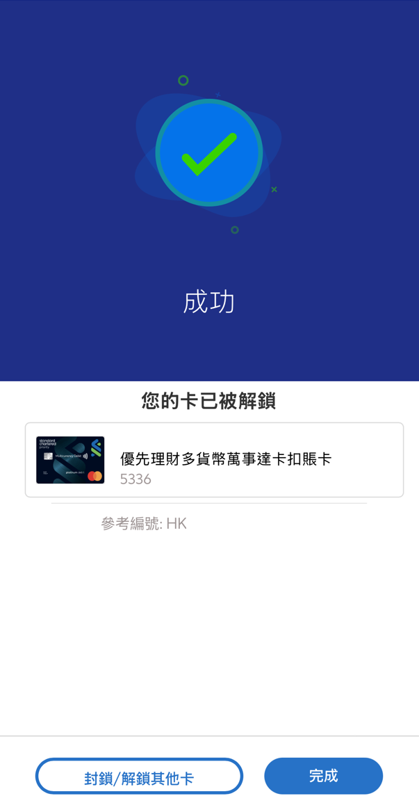 於SC Mobile App暫時鎖卡 / 解鎖卡第五步