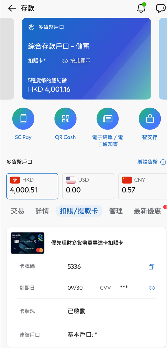 於SC Mobile App查看您的虛擬卡資料第一步