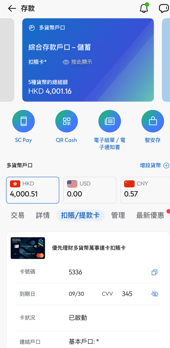 於SC Mobile App查看您的虛擬卡資料第三步