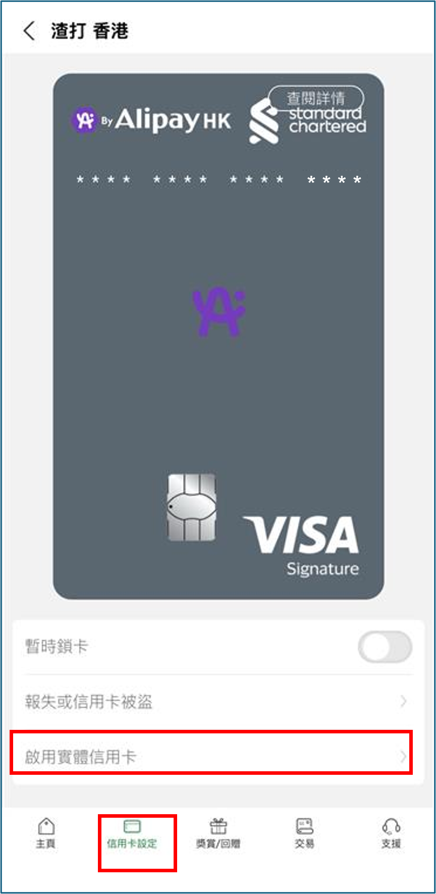 步驟 2 - 選擇信用卡設定並啟動實體卡