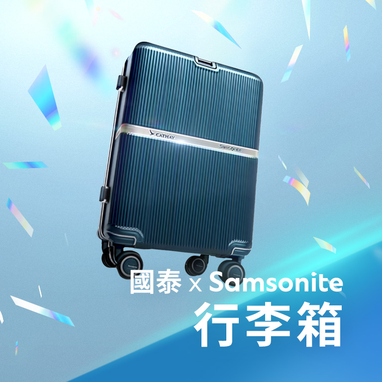 國泰 x Samsonite ​  20吋行李箱350 份​  ​