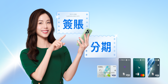信用卡簽賬分期