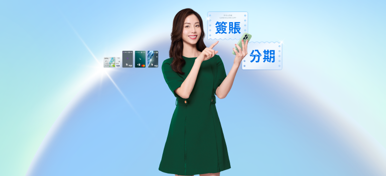 信用卡簽賬分期
