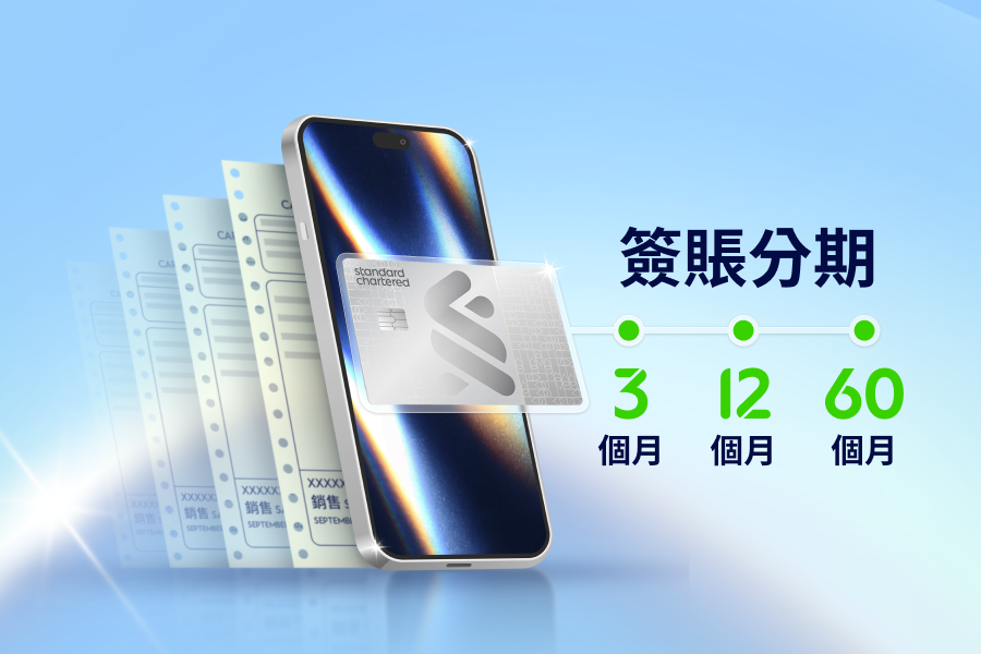 合資格簽賬低至HK$20一次性手續費分期優惠