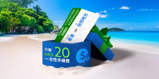 旅遊消費HK$20一次性手續費分期優惠