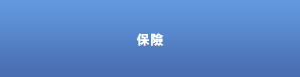 保險