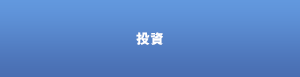 投資