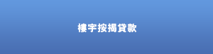 樓宇按揭貸款