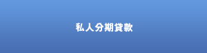 私人分期貸款