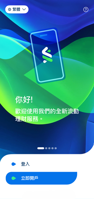 步驟 1 - 下載並開啟SC Mobile App後選取「立即開戶」, 然後輸入您的聯絡資料​