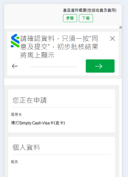 步驟 11 - 檢視並提交您的Simply Cash Visa卡申請​