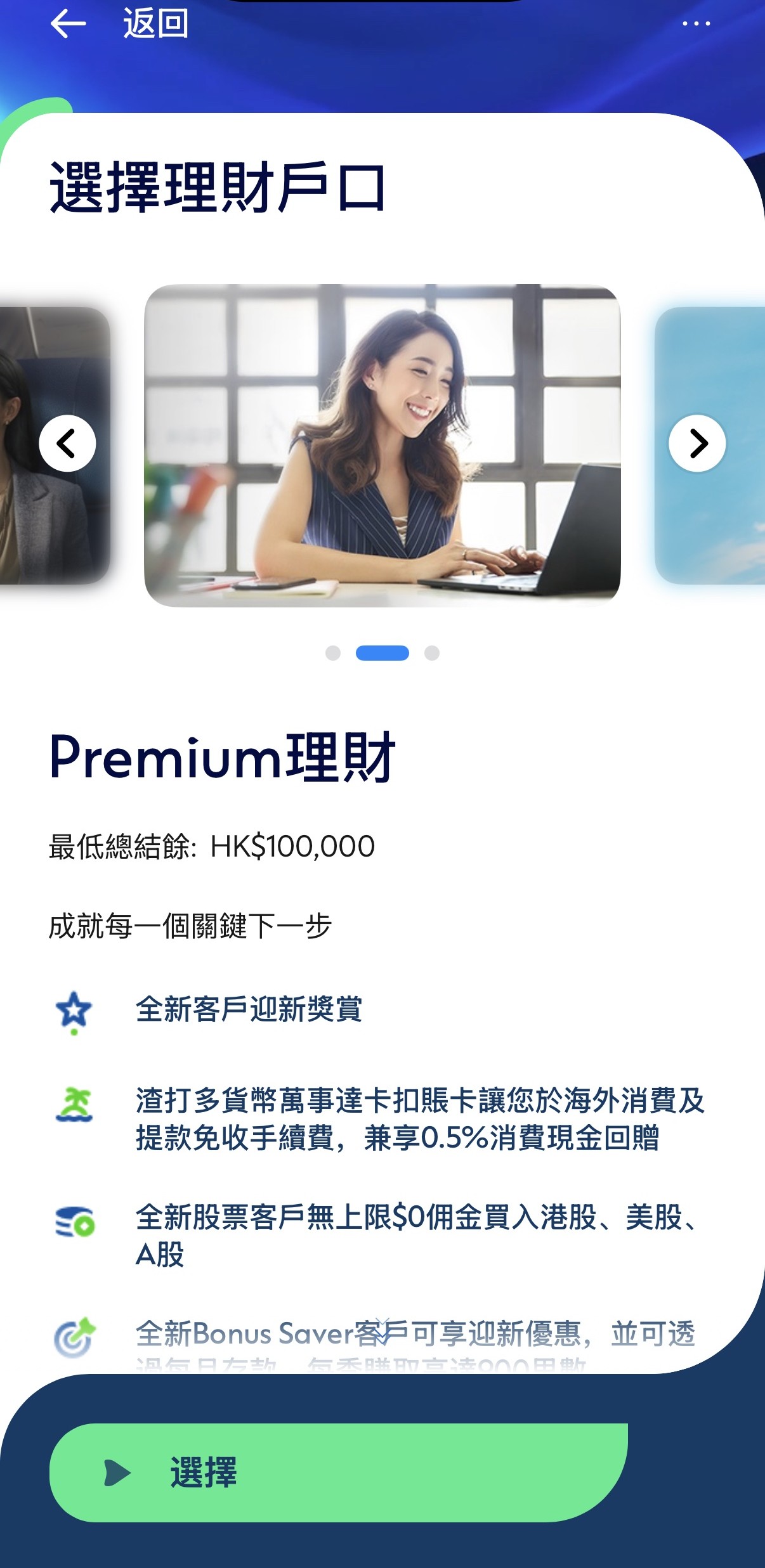 步驟 2 - 向右滑動至Premium理財，然後點擊「選擇」​