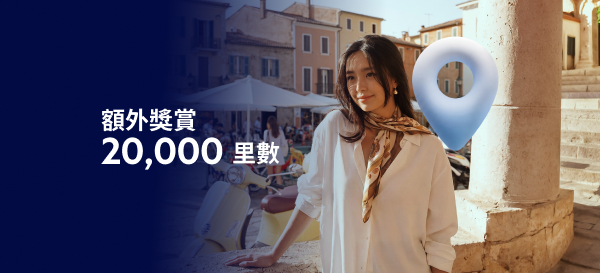 優先理財/優先私人理財全新客戶「亞洲萬里通」里數定期存款額外里數