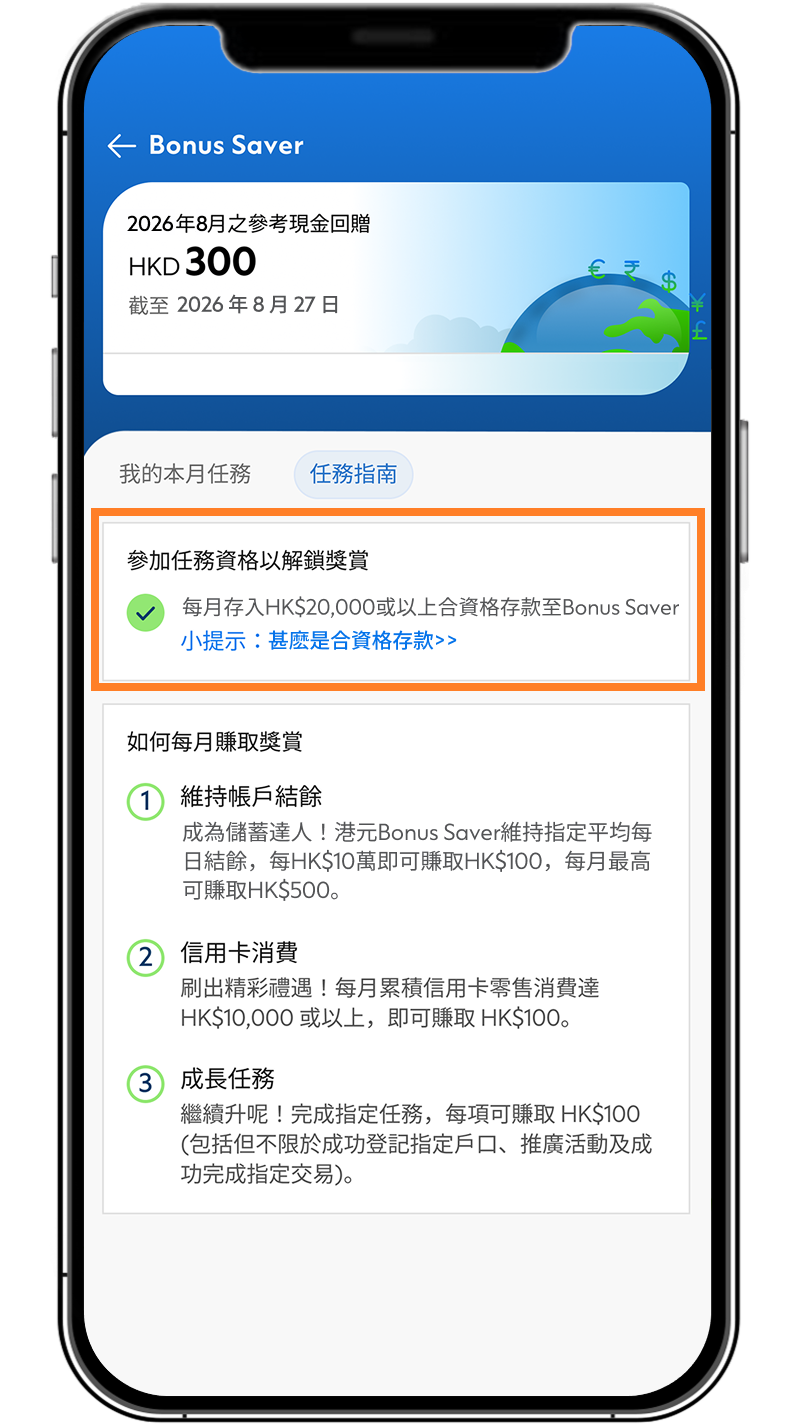 Hk deposits bonussaver screen zh