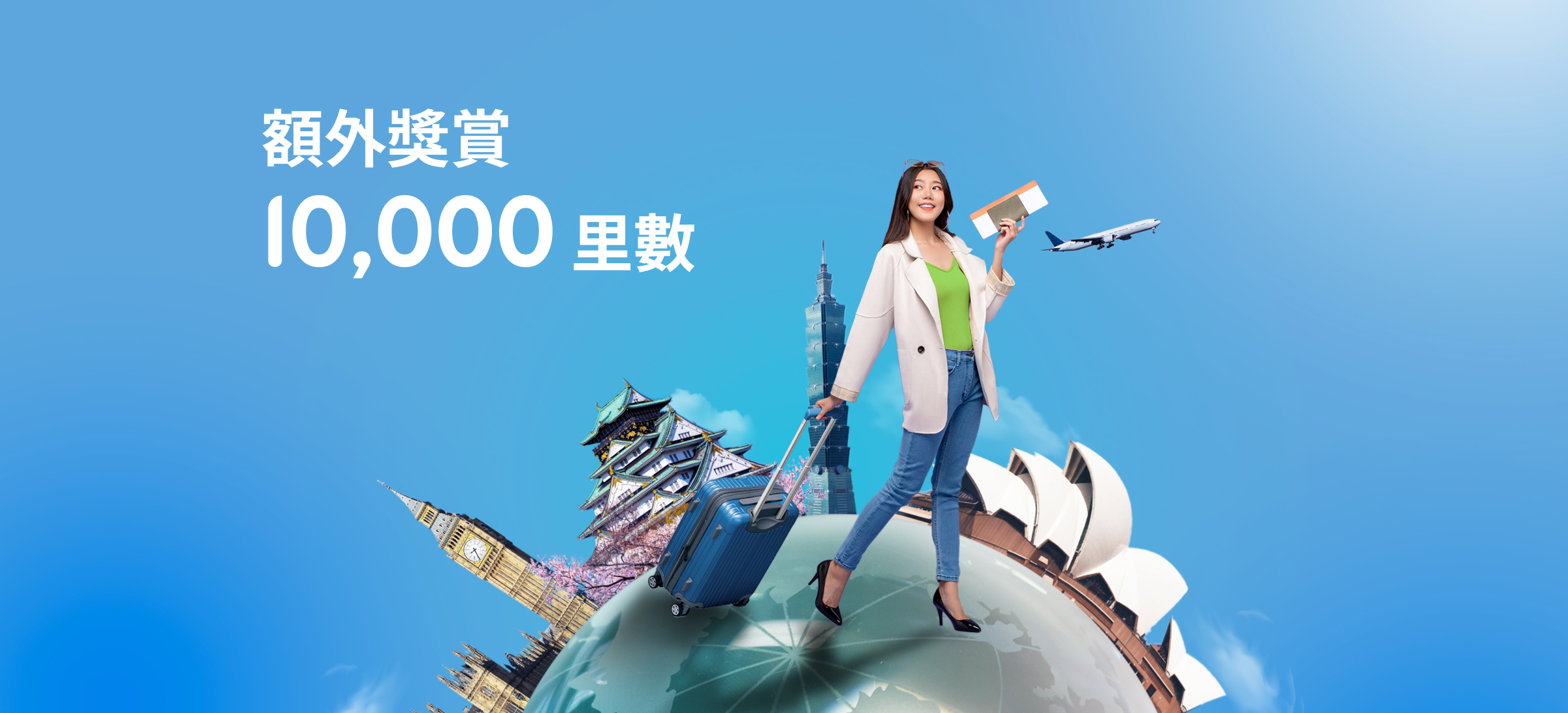 優先理財/優先私人理財全新客戶「亞洲萬里通」里數定期存款額外里數
