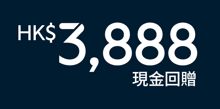 推薦好友再享HK$300現金回贈