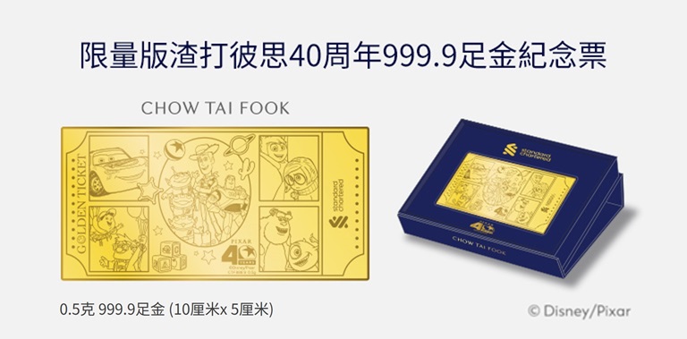 限量版渣打彼思40周年999.9足金紀念票