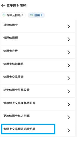 卡網上交易額外認證紀錄 步驟2