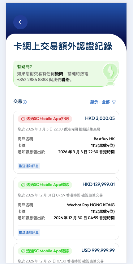卡網上交易額外認證紀錄 步驟3
