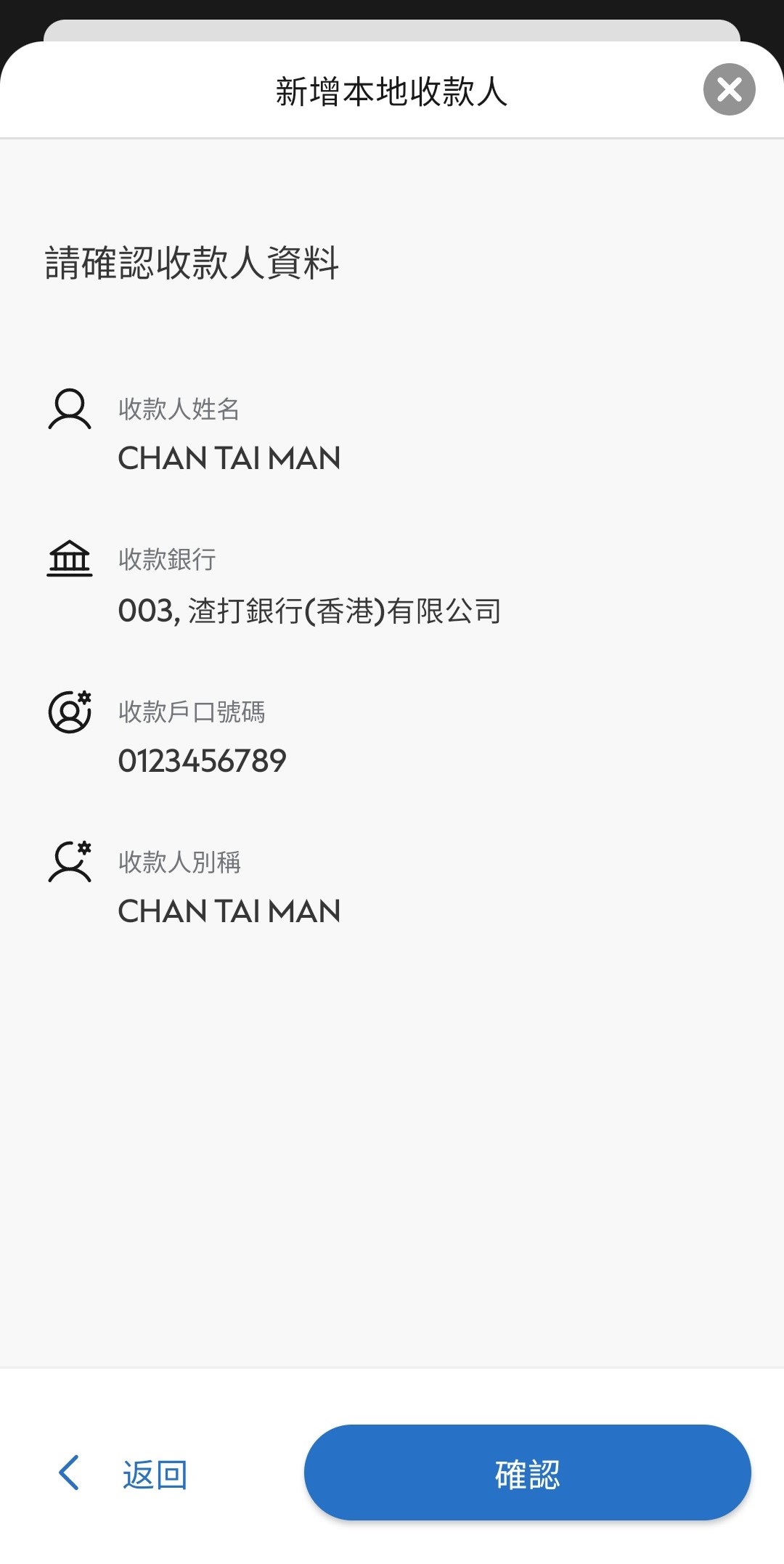 於SC Mobile App 新增收款人 步驟4