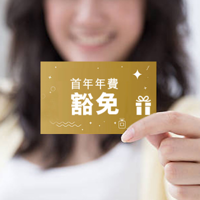 優惠卷上寫著"首年年費豁免"