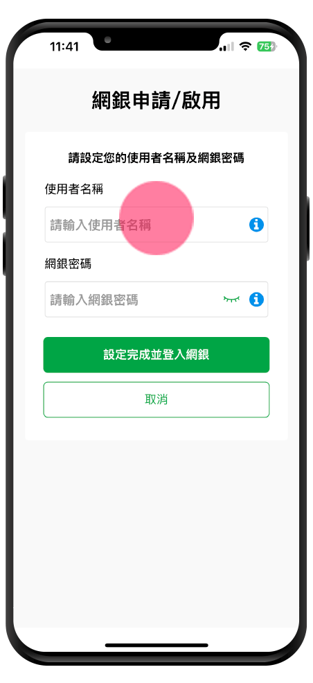 申請網路銀行操作示範