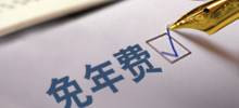 渣打臻程系列信用卡年费优惠政策升级