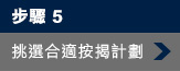 步驟5：挑選合適按揭計劃