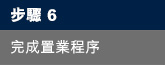 步驟6：完成樓宇買賣交易